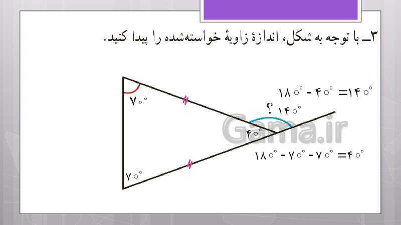 پاورپوینت آموزش و حل کامل فعالیت‌، کار در کلاس و تمرین‌های کل کتاب درسی ریاضی هشتم - پیش نمایش