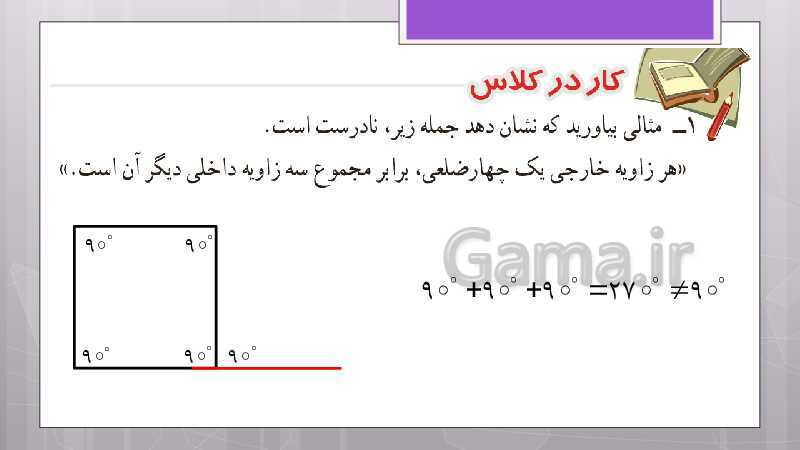 پاورپوینت آموزش و حل کامل فعالیت‌، کار در کلاس و تمرین‌های کل کتاب درسی ریاضی هشتم - پیش نمایش