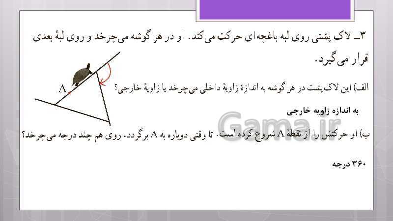 پاورپوینت آموزش و حل کامل فعالیت‌، کار در کلاس و تمرین‌های کل کتاب درسی ریاضی هشتم - پیش نمایش