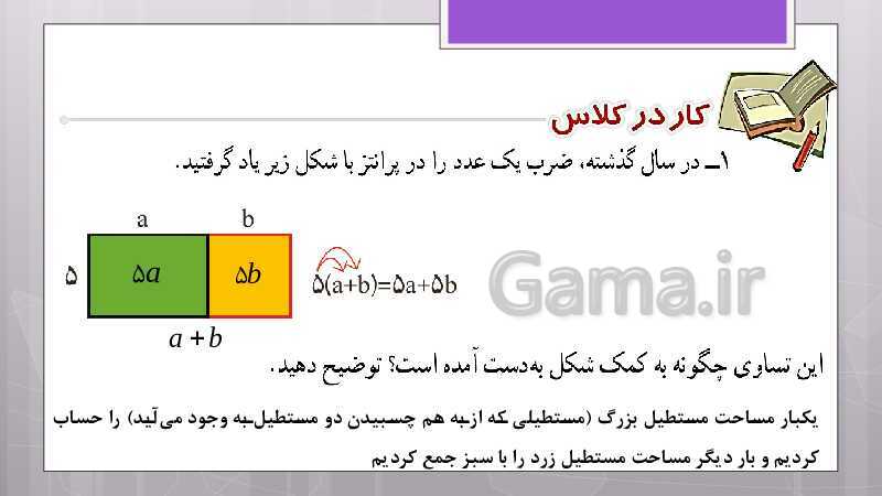 پاورپوینت آموزش و حل کامل فعالیت‌، کار در کلاس و تمرین‌های کل کتاب درسی ریاضی هشتم - پیش نمایش