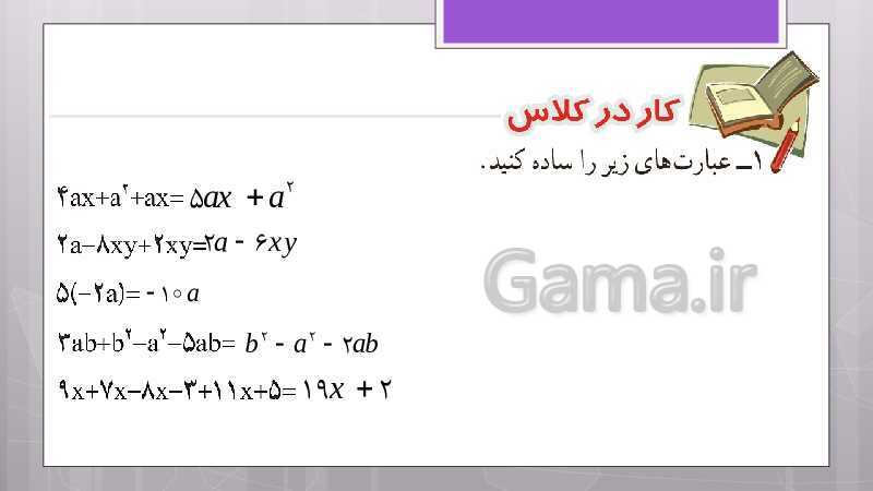 پاورپوینت آموزش و حل کامل فعالیت‌، کار در کلاس و تمرین‌های کل کتاب درسی ریاضی هشتم - پیش نمایش