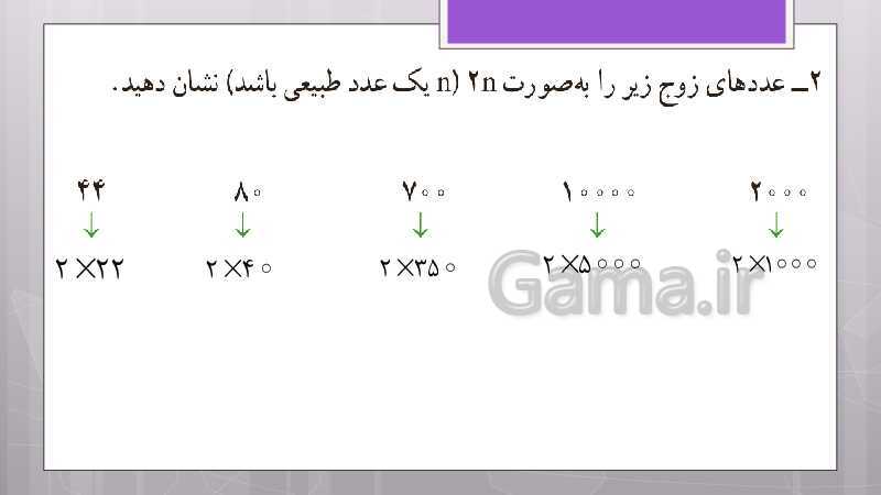 پاورپوینت آموزش و حل کامل فعالیت‌، کار در کلاس و تمرین‌های کل کتاب درسی ریاضی هشتم - پیش نمایش