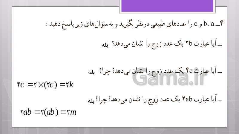 پاورپوینت آموزش و حل کامل فعالیت‌، کار در کلاس و تمرین‌های کل کتاب درسی ریاضی هشتم - پیش نمایش