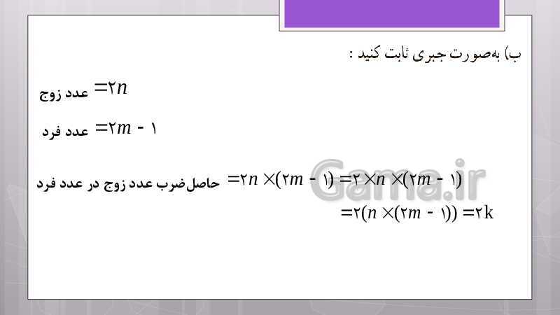 پاورپوینت آموزش و حل کامل فعالیت‌، کار در کلاس و تمرین‌های کل کتاب درسی ریاضی هشتم - پیش نمایش