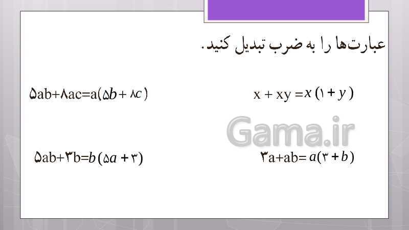 پاورپوینت آموزش و حل کامل فعالیت‌، کار در کلاس و تمرین‌های کل کتاب درسی ریاضی هشتم - پیش نمایش