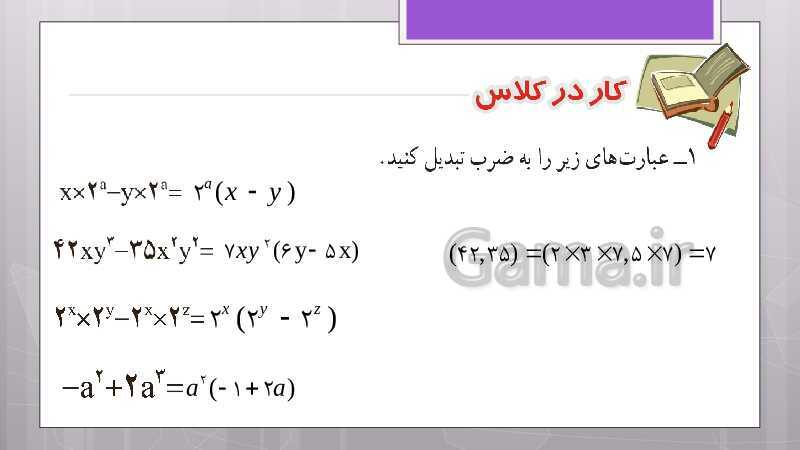 پاورپوینت آموزش و حل کامل فعالیت‌، کار در کلاس و تمرین‌های کل کتاب درسی ریاضی هشتم - پیش نمایش