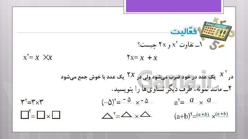 پاورپوینت آموزش و حل کامل فعالیت‌، کار در کلاس و تمرین‌های کل کتاب درسی ریاضی هشتم - پیش نمایش