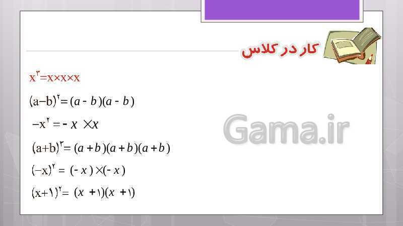 پاورپوینت آموزش و حل کامل فعالیت‌، کار در کلاس و تمرین‌های کل کتاب درسی ریاضی هشتم - پیش نمایش