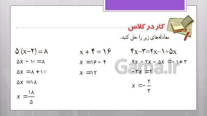 پاورپوینت آموزش و حل کامل فعالیت‌، کار در کلاس و تمرین‌های کل کتاب درسی ریاضی هشتم - پیش نمایش