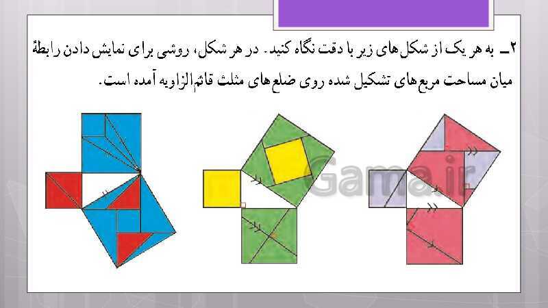 پاورپوینت آموزش و حل کامل فعالیت‌، کار در کلاس و تمرین‌های کل کتاب درسی ریاضی هشتم - پیش نمایش