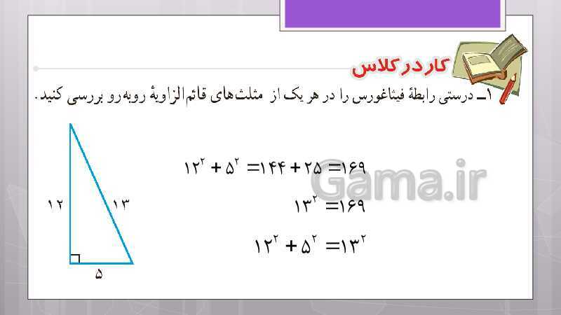 پاورپوینت آموزش و حل کامل فعالیت‌، کار در کلاس و تمرین‌های کل کتاب درسی ریاضی هشتم - پیش نمایش