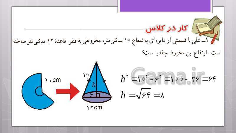 پاورپوینت آموزش و حل کامل فعالیت‌، کار در کلاس و تمرین‌های کل کتاب درسی ریاضی هشتم - پیش نمایش