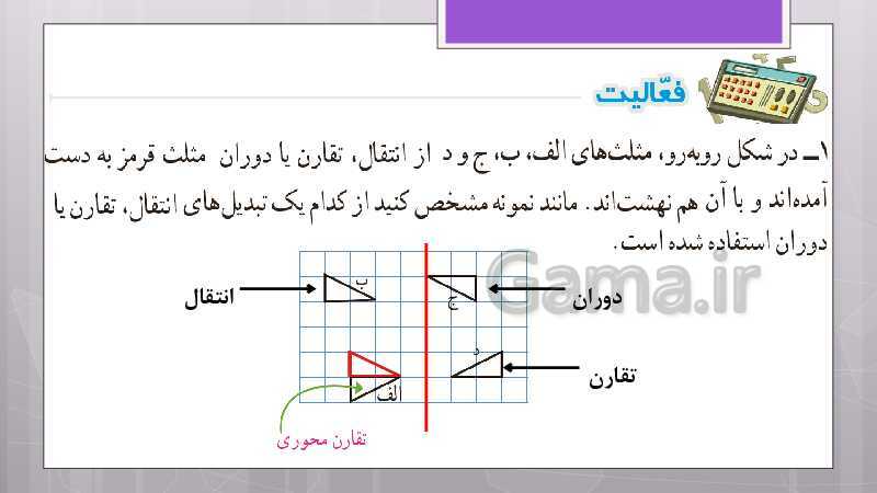 پاورپوینت آموزش و حل کامل فعالیت‌، کار در کلاس و تمرین‌های کل کتاب درسی ریاضی هشتم - پیش نمایش