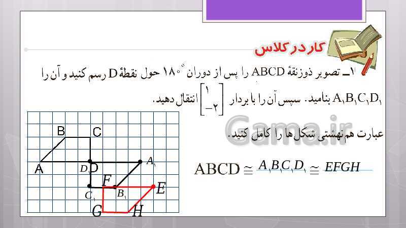 پاورپوینت آموزش و حل کامل فعالیت‌، کار در کلاس و تمرین‌های کل کتاب درسی ریاضی هشتم - پیش نمایش