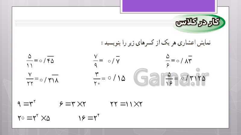 پاورپوینت آموزش و حل کامل فعالیت‌، کار در کلاس و تمرین‌های کل کتاب درسی ریاضی نهم - پیش نمایش