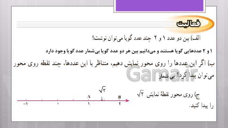 پاورپوینت آموزش و حل کامل فعالیت‌، کار در کلاس و تمرین‌های کل کتاب درسی ریاضی نهم - پیش نمایش