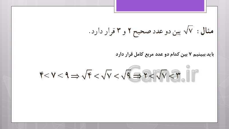 پاورپوینت آموزش و حل کامل فعالیت‌، کار در کلاس و تمرین‌های کل کتاب درسی ریاضی نهم - پیش نمایش