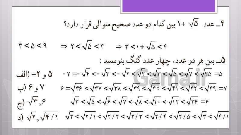 پاورپوینت آموزش و حل کامل فعالیت‌، کار در کلاس و تمرین‌های کل کتاب درسی ریاضی نهم - پیش نمایش