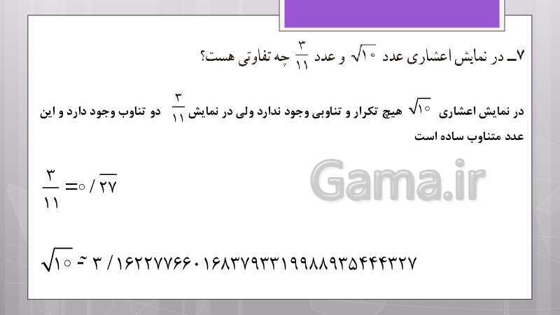 پاورپوینت آموزش و حل کامل فعالیت‌، کار در کلاس و تمرین‌های کل کتاب درسی ریاضی نهم - پیش نمایش