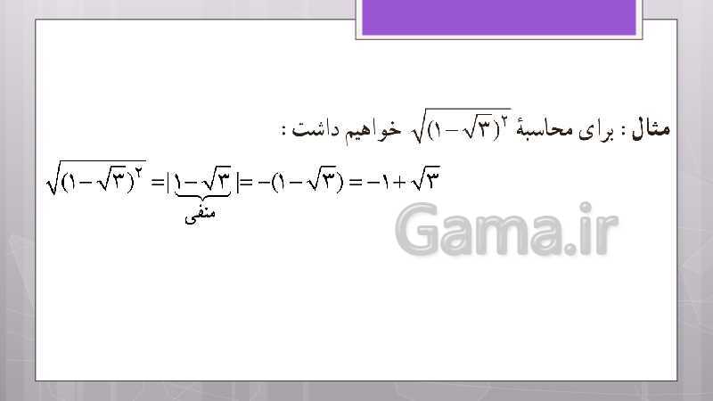 پاورپوینت آموزش و حل کامل فعالیت‌، کار در کلاس و تمرین‌های کل کتاب درسی ریاضی نهم - پیش نمایش