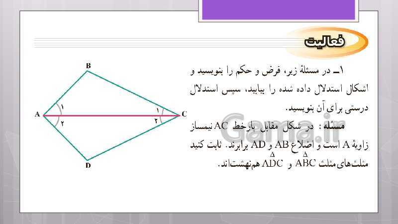 پاورپوینت آموزش و حل کامل فعالیت‌، کار در کلاس و تمرین‌های کل کتاب درسی ریاضی نهم - پیش نمایش