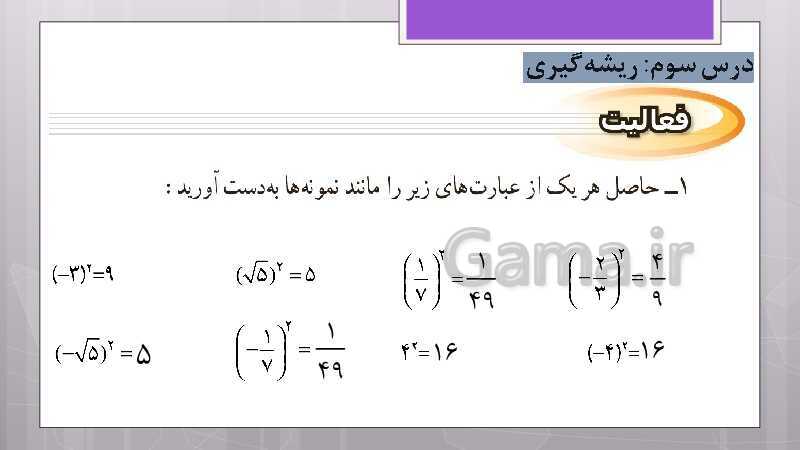 پاورپوینت آموزش و حل کامل فعالیت‌، کار در کلاس و تمرین‌های کل کتاب درسی ریاضی نهم - پیش نمایش