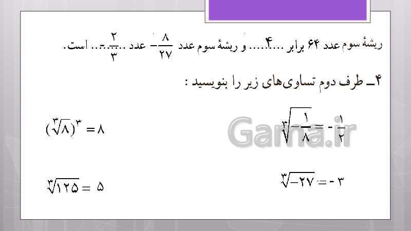 پاورپوینت آموزش و حل کامل فعالیت‌، کار در کلاس و تمرین‌های کل کتاب درسی ریاضی نهم - پیش نمایش