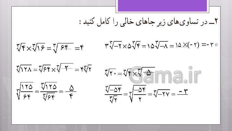 پاورپوینت آموزش و حل کامل فعالیت‌، کار در کلاس و تمرین‌های کل کتاب درسی ریاضی نهم - پیش نمایش