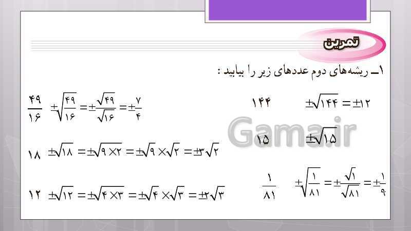 پاورپوینت آموزش و حل کامل فعالیت‌، کار در کلاس و تمرین‌های کل کتاب درسی ریاضی نهم - پیش نمایش