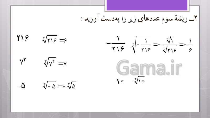 پاورپوینت آموزش و حل کامل فعالیت‌، کار در کلاس و تمرین‌های کل کتاب درسی ریاضی نهم - پیش نمایش