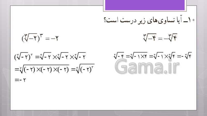 پاورپوینت آموزش و حل کامل فعالیت‌، کار در کلاس و تمرین‌های کل کتاب درسی ریاضی نهم - پیش نمایش