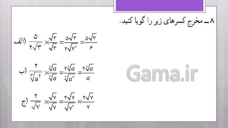 پاورپوینت آموزش و حل کامل فعالیت‌، کار در کلاس و تمرین‌های کل کتاب درسی ریاضی نهم - پیش نمایش