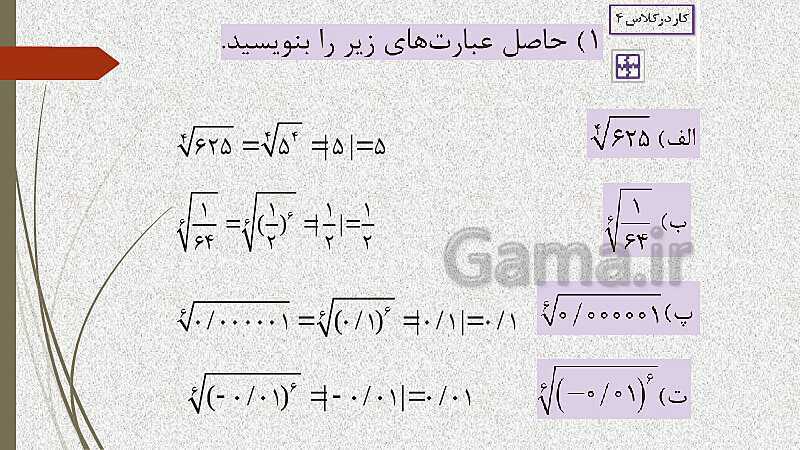  پاورپوینت آموزش و حل کامل فعالیت‌، کار در کلاس و تمرین‌های کل کتاب درسی ریاضی (1) فنی دهم هنرستان- پیش نمایش