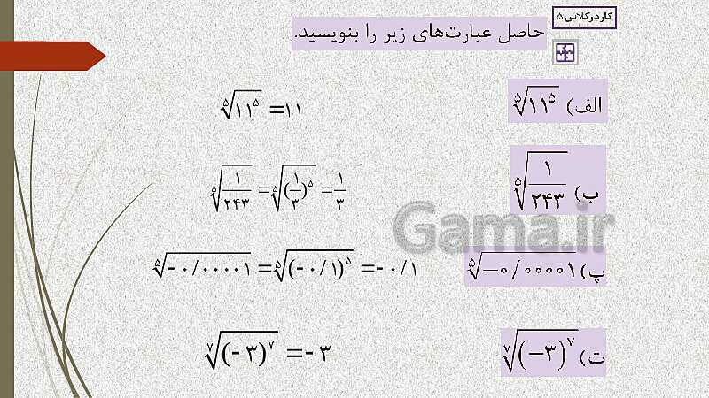  پاورپوینت آموزش و حل کامل فعالیت‌، کار در کلاس و تمرین‌های کل کتاب درسی ریاضی (1) فنی دهم هنرستان- پیش نمایش