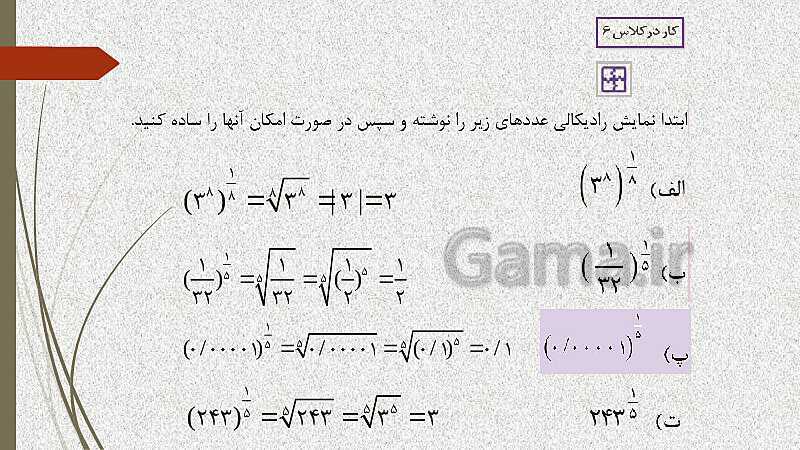  پاورپوینت آموزش و حل کامل فعالیت‌، کار در کلاس و تمرین‌های کل کتاب درسی ریاضی (1) فنی دهم هنرستان- پیش نمایش