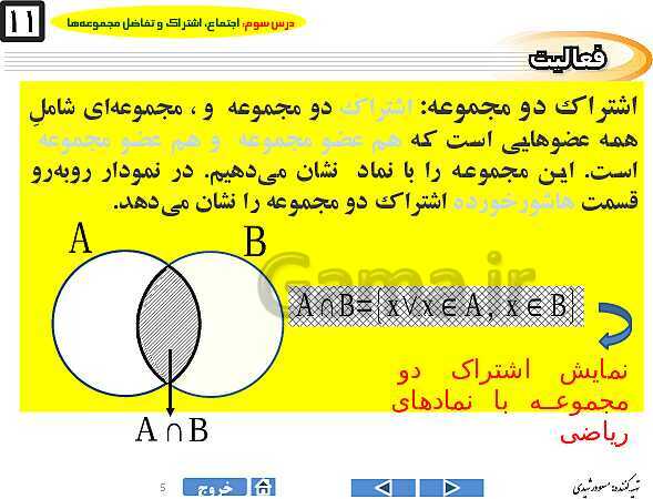 پاورپوینت درس ۳ فصل اول ریاضی نهم  | اجتماع، اشتراک و تفاضل مجموعه‌ها- پیش نمایش