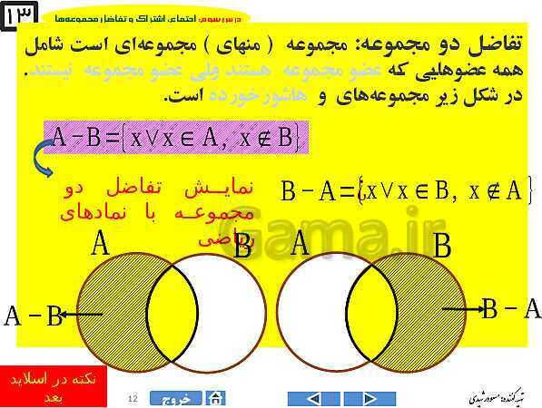 پاورپوینت درس ۳ فصل اول ریاضی نهم  | اجتماع، اشتراک و تفاضل مجموعه‌ها- پیش نمایش