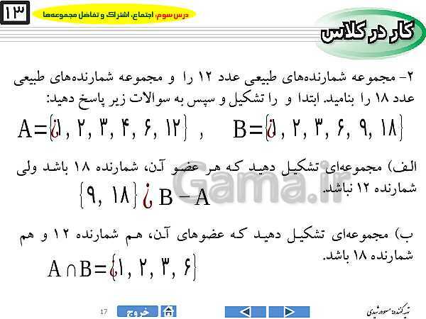 پاورپوینت درس ۳ فصل اول ریاضی نهم  | اجتماع، اشتراک و تفاضل مجموعه‌ها- پیش نمایش