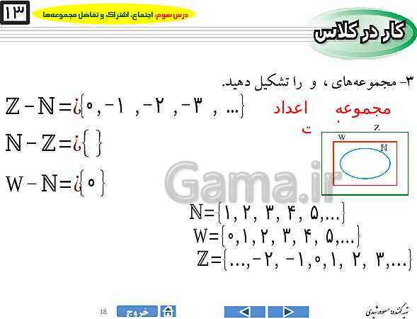 پاورپوینت درس ۳ فصل اول ریاضی نهم  | اجتماع، اشتراک و تفاضل مجموعه‌ها- پیش نمایش