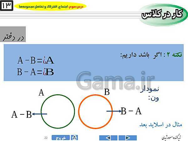 پاورپوینت درس ۳ فصل اول ریاضی نهم  | اجتماع، اشتراک و تفاضل مجموعه‌ها- پیش نمایش