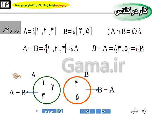 پاورپوینت درس ۳ فصل اول ریاضی نهم  | اجتماع، اشتراک و تفاضل مجموعه‌ها- پیش نمایش