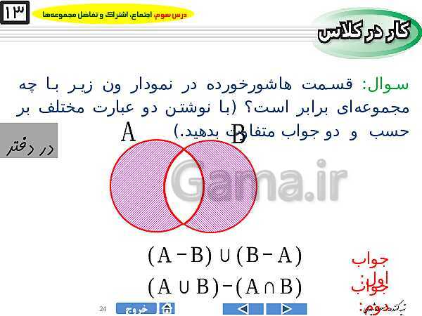 پاورپوینت درس ۳ فصل اول ریاضی نهم  | اجتماع، اشتراک و تفاضل مجموعه‌ها- پیش نمایش