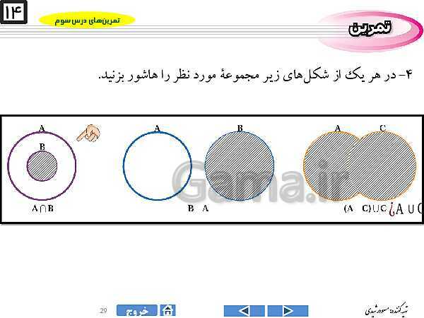 پاورپوینت درس ۳ فصل اول ریاضی نهم  | اجتماع، اشتراک و تفاضل مجموعه‌ها- پیش نمایش