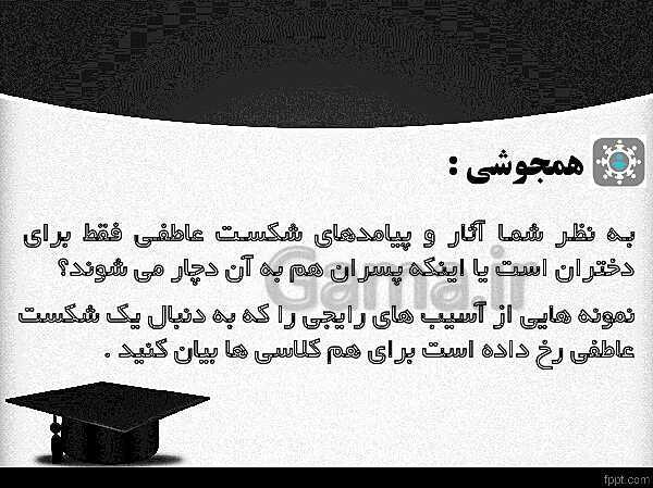 پاورپوینت مدیریت خانواده و سبک زندگی پسران دوره دوم متوسطه | درس 3: دوستی‌های مختلط- پیش نمایش