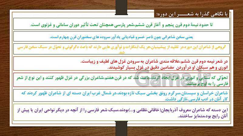 پاورپوینت علوم و فنون ادبی (1) دهم دبیرستان |  درس 10: زبان و ادبیات فارسی در سده‌های پنجم و ششم و ویژگی‌های سبکی آن- پیش نمایش