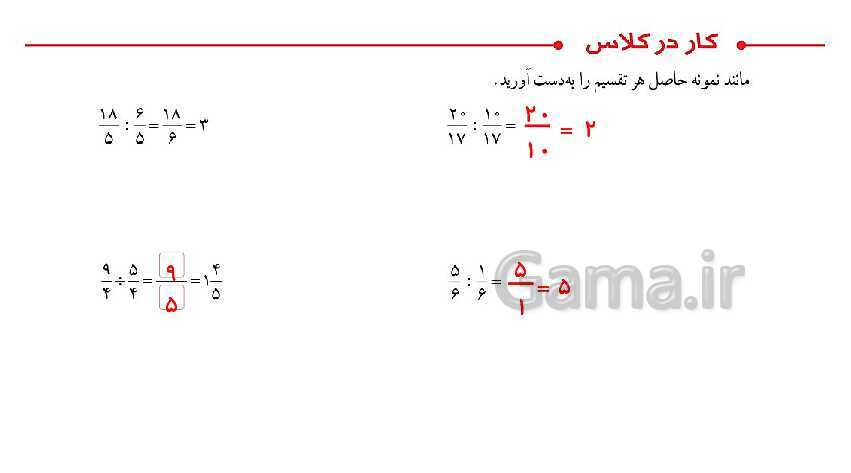 پاورپوینت کتاب محور پاسخ به تمام سوالات ریاضی ششم دبستان | فصل 2: کسر- پیش نمایش