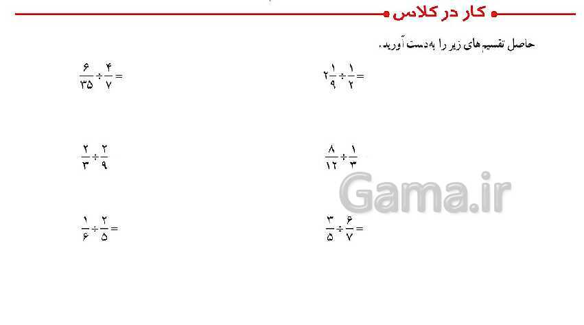 پاورپوینت کتاب محور پاسخ به تمام سوالات ریاضی ششم دبستان | فصل 2: کسر- پیش نمایش