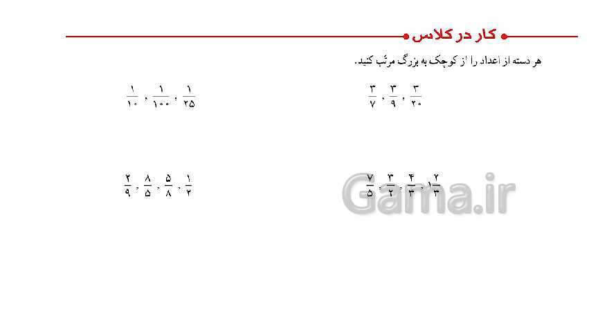 پاورپوینت کتاب محور پاسخ به تمام سوالات ریاضی ششم دبستان | فصل 2: کسر- پیش نمایش