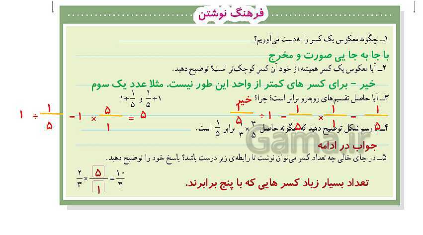 پاورپوینت کتاب محور پاسخ به تمام سوالات ریاضی ششم دبستان | فصل 2: کسر- پیش نمایش