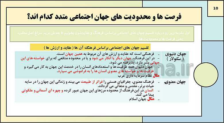 پاورپوینت تدریس کتاب درسی جامعه شناسی (1) دهم انسانی | درس 6: پیامدهای جهان اجتماعی- پیش نمایش